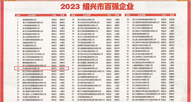 巨型鸡巴操逼权威发布丨2023绍兴市百强企业公布，长业建设集团位列第18位